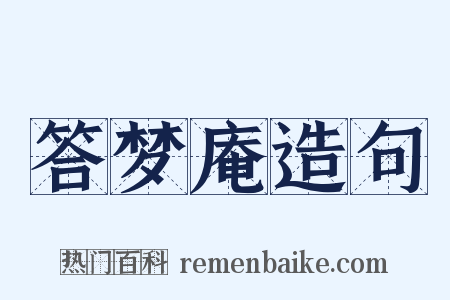 答梦庵造句是什么意思的图片